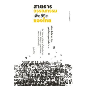 สายธารวรรณกรรมเพื่อชีวิตของไทย / เสถียร จันทิมาธร / มติชน