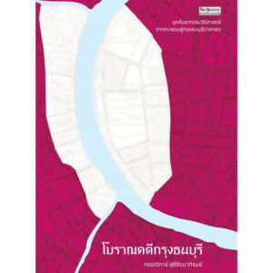 9789740218135-01.jpg โบราณคดีกรุงธนบุรี / กรรณิการ์ สุธีรัตนาภิรมย์ / สำนักพิมพ์มติชน