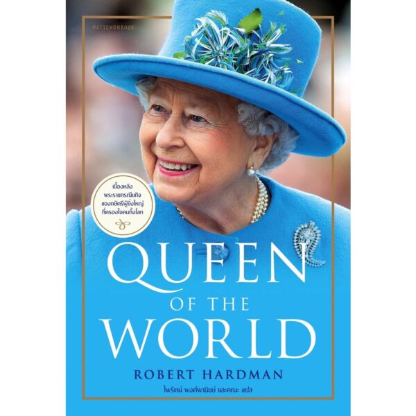 9789740218142-01.jpg Queen of the World / โรเบิร์ต ฮาร์ดแมน แปลโดย ไพรัตน์ พงศ์พานิชย์ และคณะ / มติชน