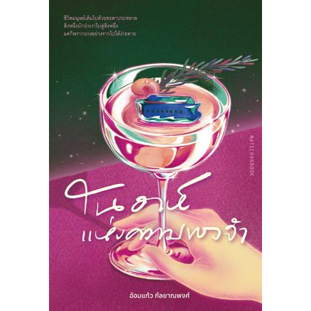 โนอาห์แห่งความทรงจำ / อ้อมแก้ว กัลยาณพงศ์ / สำนักพิมพ์มติชน