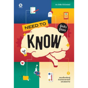 Need to Know รู้แล้วรู้รอด / ดร.นำชัย ชีววิวรรธน์ / SUNDOGS