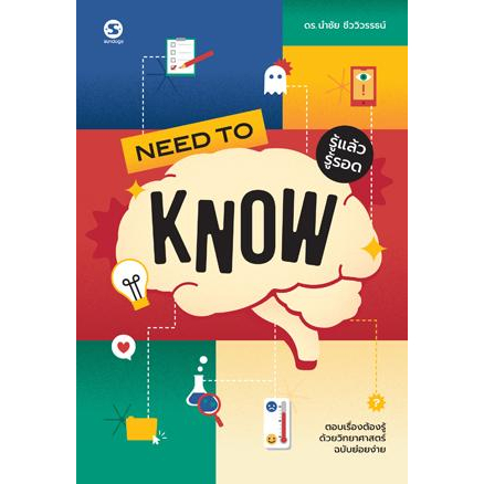 Need to Know รู้แล้วรู้รอด / ดร.นำชัย ชีววิวรรธน์ / SUNDOGS