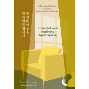 ทำไมฉันจึงเป็นทุกข์ ขณะที่ทุกคนก็มีความสุขกันดี / คิม ซัง-จุน / สิรีภรณ์ สงวนสิน / BROCCOLI