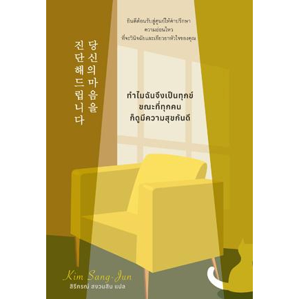 ทำไมฉันจึงเป็นทุกข์ ขณะที่ทุกคนก็มีความสุขกันดี / คิม ซัง-จุน / สิรีภรณ์ สงวนสิน / BROCCOLI