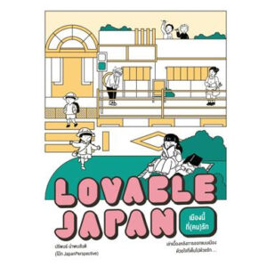 Lovable Japan เมืองนี้ที่(คน)รัก / ปริพนธ์ นำพบสันติ / BROCCOLI