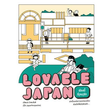 Lovable Japan เมืองนี้ที่(คน)รัก / ปริพนธ์ นำพบสันติ / BROCCOLI