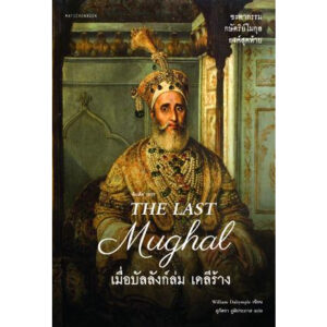 The Last Mughal - เมื่อบัลลังก์ล่ม เดลีร้าง / William Dalrymple / สุภัตรา ภูมิประภาส /มติชน
