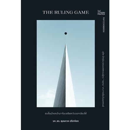 The Ruling game ชนชั้นนำและอำนาจในเอเชียตะวันออกเฉียงใต้ / รศ.ดร. ดุลยภาค ปรีชารัชช / สำนักพิมพ์มติชน
