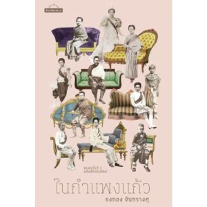9789740218357-01.jpg ในกำแพงแก้ว / ธงทอง จันทรางศุ / มติชน