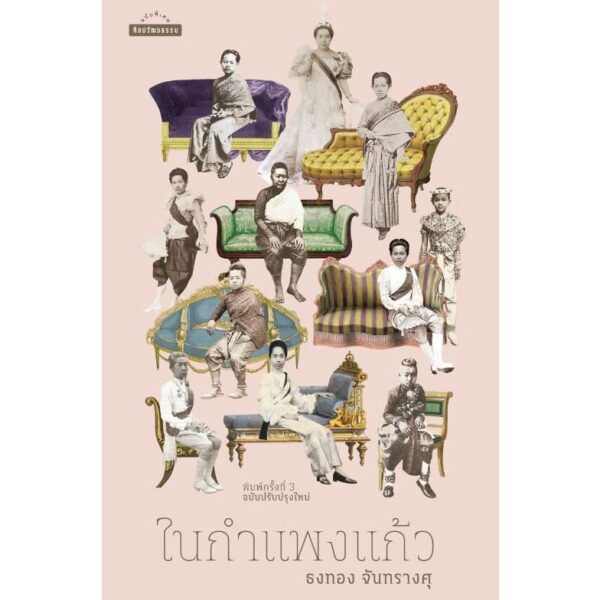 9789740218357-01.jpg ในกำแพงแก้ว / ธงทอง จันทรางศุ / มติชน