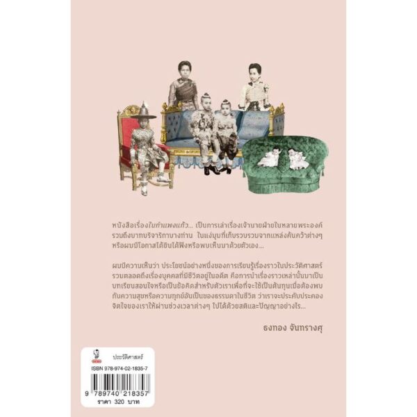 9789740218357-02.jpg ในกำแพงแก้ว / ธงทอง จันทรางศุ / มติชน
