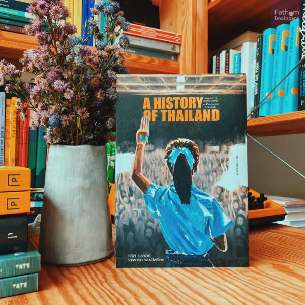 9789740218371-01.jpg ประวัติศาสตร์ไทยร่วมสมัย (ฉบับปรับปรุง) / คริส เบเคอร์, ผาสุก พงษ์ไพจิตร / มติชน