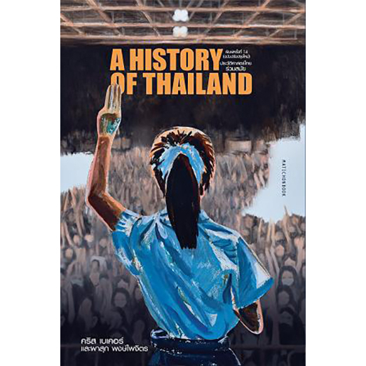 9789740218371-02.jpg ประวัติศาสตร์ไทยร่วมสมัย (ฉบับปรับปรุง) / คริส เบเคอร์, ผาสุก พงษ์ไพจิตร / มติชน