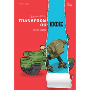 Transform or die : ปฏิรูปกองทัพไทย / สุรชาติ บำรุงสุข / สำนักพิมพ์มติชน