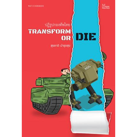 9789740218388-01.jpg Transform or die : ปฏิรูปกองทัพไทย / สุรชาติ บำรุงสุข / สำนักพิมพ์มติชน
