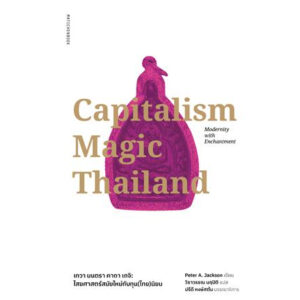 9789740218395-02.jpg Capitalism Magic Thailand เทวา มนตรา คาถา เกจิ : ไสยศาสตร์ยุคใหม่กับทุน(ไทย)นิยม / Peter A. Jackson / มติชน