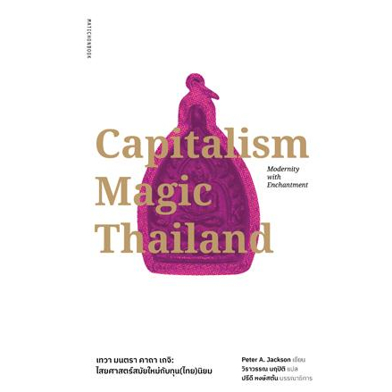 9789740218395-02.jpg Capitalism Magic Thailand เทวา มนตรา คาถา เกจิ : ไสยศาสตร์ยุคใหม่กับทุน(ไทย)นิยม / Peter A. Jackson / มติชน
