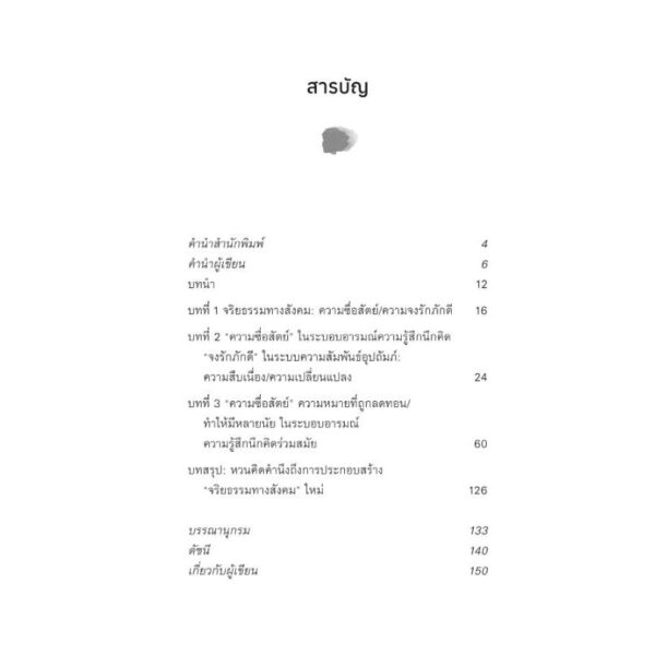 ด้วยรัฐและสัตย์จริง : ระบอบอารมณ์ความรู้สึกนึกคิด จริยธรรมแห่งรัฐ และความซื่อสัตย์ที่ผันแปร / อรรถจักร์ สัตยานุรักษ์ / มติชน