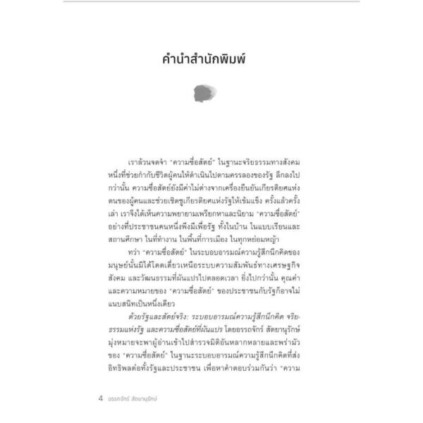 ด้วยรัฐและสัตย์จริง : ระบอบอารมณ์ความรู้สึกนึกคิด จริยธรรมแห่งรัฐ และความซื่อสัตย์ที่ผันแปร / อรรถจักร์ สัตยานุรักษ์ / มติชน