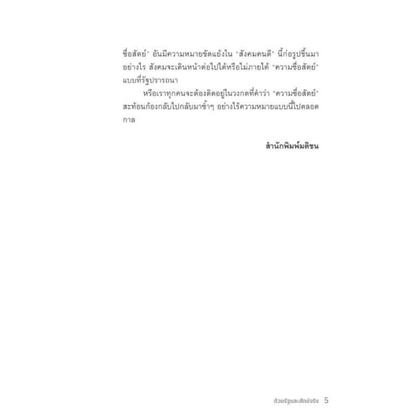 ด้วยรัฐและสัตย์จริง : ระบอบอารมณ์ความรู้สึกนึกคิด จริยธรรมแห่งรัฐ และความซื่อสัตย์ที่ผันแปร / อรรถจักร์ สัตยานุรักษ์ / มติชน