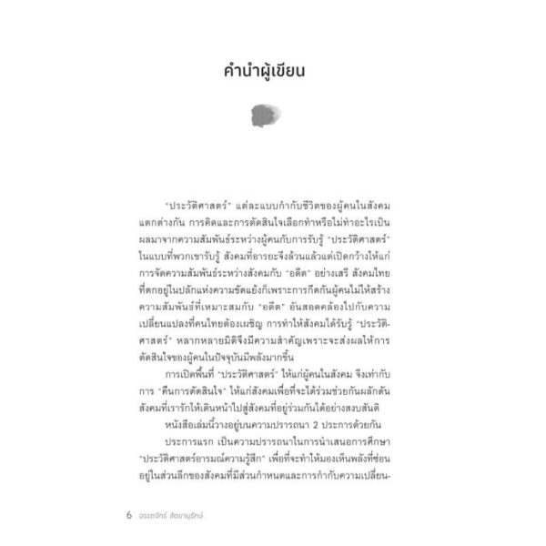 ด้วยรัฐและสัตย์จริง : ระบอบอารมณ์ความรู้สึกนึกคิด จริยธรรมแห่งรัฐ และความซื่อสัตย์ที่ผันแปร / อรรถจักร์ สัตยานุรักษ์ / มติชน