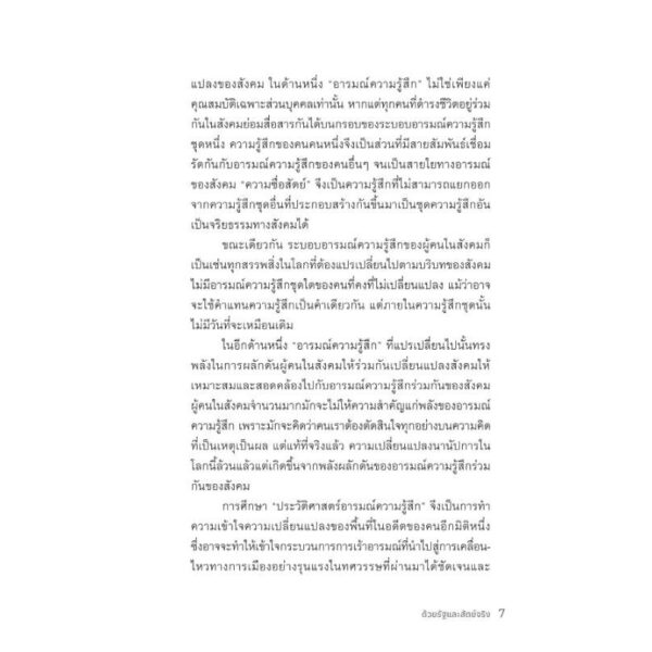 ด้วยรัฐและสัตย์จริง : ระบอบอารมณ์ความรู้สึกนึกคิด จริยธรรมแห่งรัฐ และความซื่อสัตย์ที่ผันแปร / อรรถจักร์ สัตยานุรักษ์ / มติชน