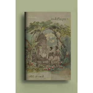 9789740218456-01.jpg (ปกแข็ง) คนดีศรีอยุธยา / เสนีย์ เสาวพงศ์ / สำนักพิมพ์มติชน