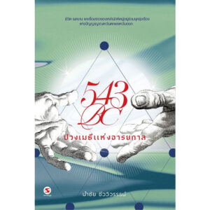 9789740218500-01.jpg 543BC ปวงเมธีแห่งอารยกาล / นำชัย ชีววิวรรธน์ / มติชน