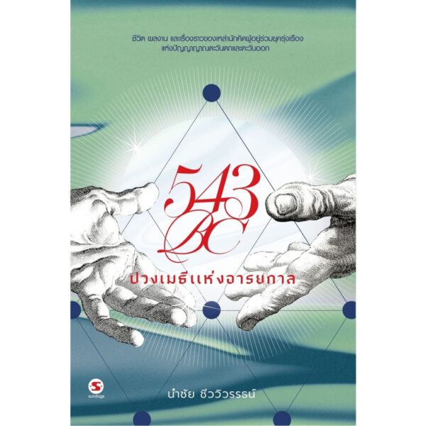 9789740218500-01.jpg 543BC ปวงเมธีแห่งอารยกาล / นำชัย ชีววิวรรธน์ / มติชน