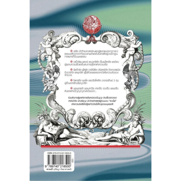 9789740218500-02.jpg 543BC ปวงเมธีแห่งอารยกาล / นำชัย ชีววิวรรธน์ / มติชน