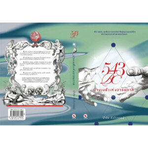 9789740218500-03.jpg 543BC ปวงเมธีแห่งอารยกาล / นำชัย ชีววิวรรธน์ / มติชน