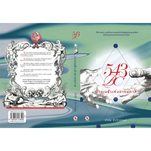 9789740218500-03.jpg 543BC ปวงเมธีแห่งอารยกาล / นำชัย ชีววิวรรธน์ / มติชน