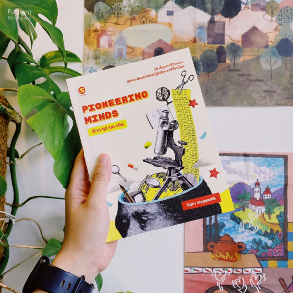 Pioneering Mind ก้าว-รุก-บุก-เบิก / บัญชา ธนบุญสมบัติ / มติชน