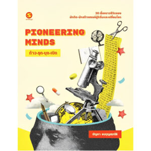 9789740218517-02.jpg Pioneering Mind ก้าว-รุก-บุก-เบิก / บัญชา ธนบุญสมบัติ / มติชน
