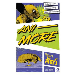 9789740218531-01.jpg Ani-More วิทยาสัตว์ / ป๋วย อุ่นใจ / มติชน