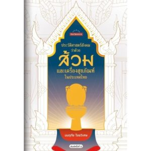 9789740218586-02.jpg ประวัติศาสตร์สังคมว่าด้วยส้วมและเครื่องสุขภัณฑ์ในประเทศไทย / มนฤทัย ไชยวิเศษ / ศิลปวัฒนธรรม