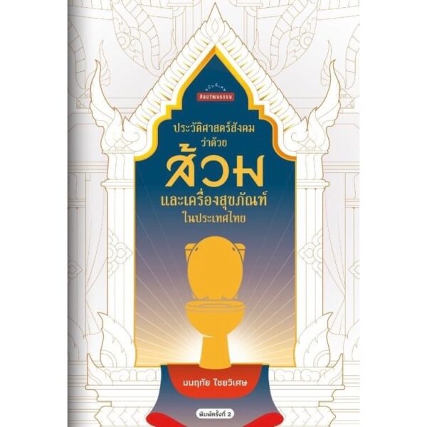 9789740218586-02.jpg ประวัติศาสตร์สังคมว่าด้วยส้วมและเครื่องสุขภัณฑ์ในประเทศไทย / มนฤทัย ไชยวิเศษ / ศิลปวัฒนธรรม