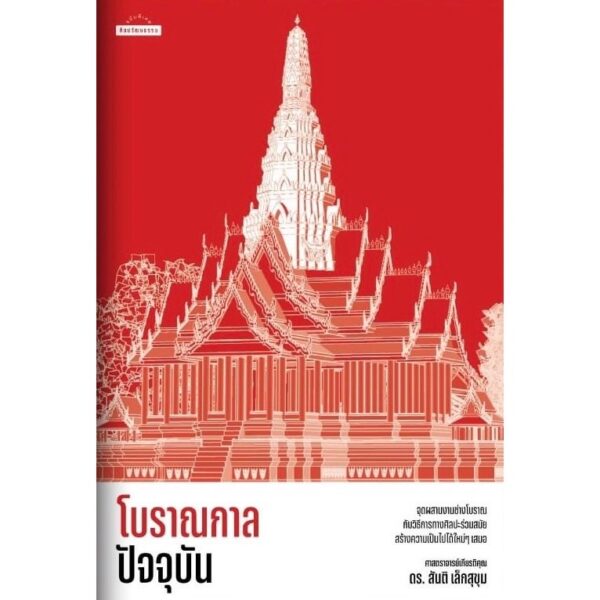 โบราณกาลปัจจุบัน / ศาสตราจารย์เกียรติคุณ ดร.สันติ เล็กสุขุม / ศิลปวัฒนธรรม