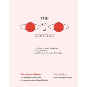 9789740218616-01.jpg (ปกแข็ง) The Art of Noticing ศิลปะแห่งการสังเกต / Rob Walker / พรรษรัตน์ พลสุวรรณา / BROCCOLI