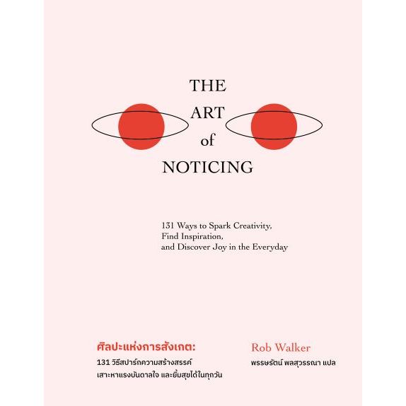 9789740218616-01.jpg (ปกแข็ง) The Art of Noticing ศิลปะแห่งการสังเกต / Rob Walker / พรรษรัตน์ พลสุวรรณา / BROCCOLI