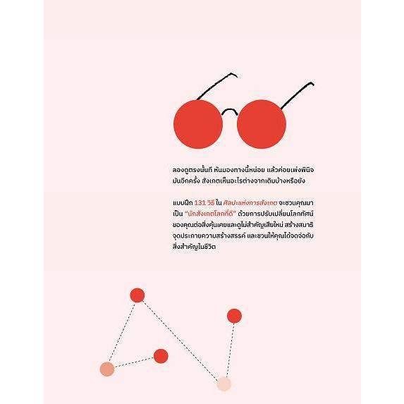 9789740218616-02.jpg (ปกแข็ง) The Art of Noticing ศิลปะแห่งการสังเกต / Rob Walker / พรรษรัตน์ พลสุวรรณา / BROCCOLI