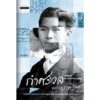 กำศรวลพระยาศรีฯ / ณเพ็ชรภูมิ (โชติศรี ท่าราบ) / ศิลปวัฒนธรรม
