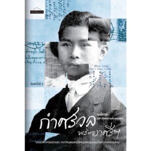 กำศรวลพระยาศรีฯ / ณเพ็ชรภูมิ (โชติศรี ท่าราบ) / ศิลปวัฒนธรรม