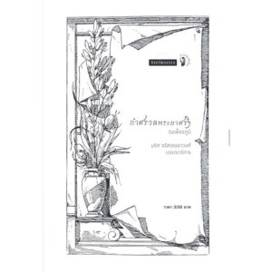 กำศรวลพระยาศรีฯ / ณเพ็ชรภูมิ (โชติศรี ท่าราบ) / ศิลปวัฒนธรรม