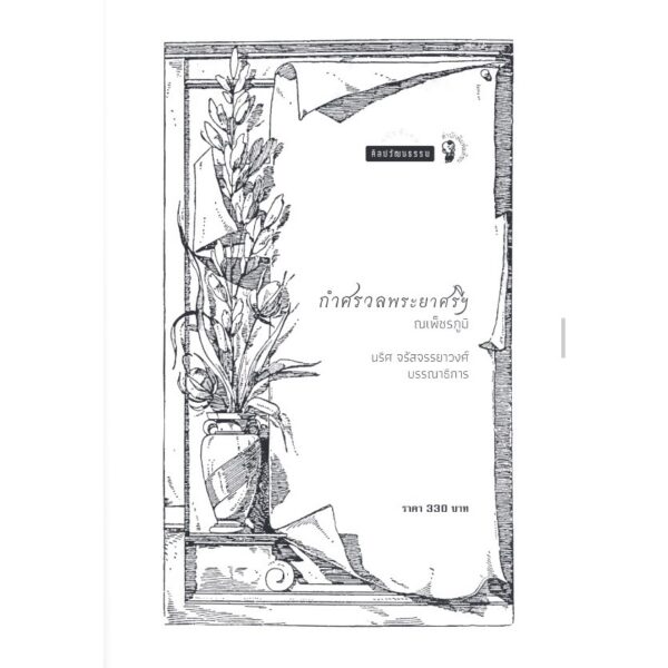 กำศรวลพระยาศรีฯ / ณเพ็ชรภูมิ (โชติศรี ท่าราบ) / ศิลปวัฒนธรรม