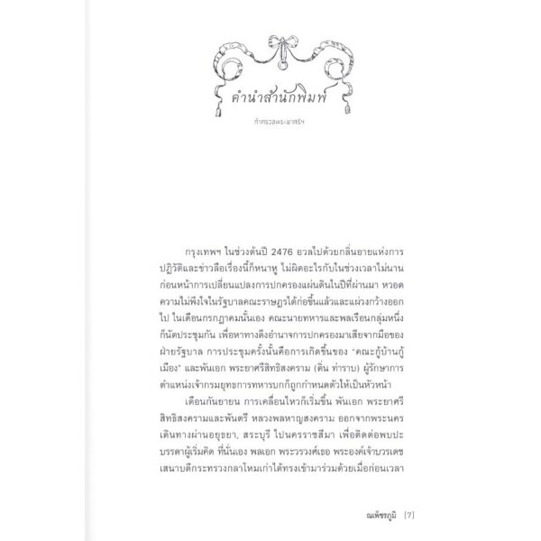 กำศรวลพระยาศรีฯ / ณเพ็ชรภูมิ (โชติศรี ท่าราบ) / ศิลปวัฒนธรรม