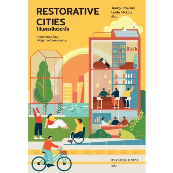 9789740218654-02.jpg Restorative Cities ให้นครเยียวยาใจ / Jenny Roe, Layla McCay / ธาม โสธรประภากร / BROCCOLI