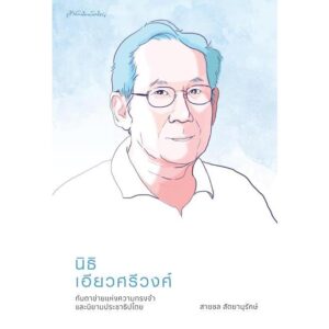 9789740218685-01.jpg นิธิ เอียวศรีวงศ์ กับตาข่ายแห่งความทรงจำและนิยามประชาธิปไตย / สายชล สัตยานุรักษ์ / มติชน