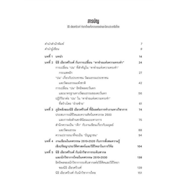 นิธิ เอียวศรีวงศ์ กับตาข่ายแห่งความทรงจำและนิยามประชาธิปไตย / สายชล สัตยานุรักษ์ / มติชน