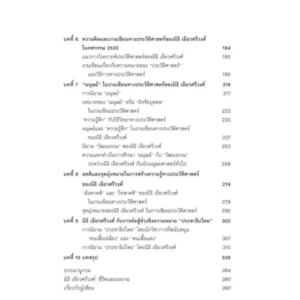 นิธิ เอียวศรีวงศ์ กับตาข่ายแห่งความทรงจำและนิยามประชาธิปไตย / สายชล สัตยานุรักษ์ / มติชน
